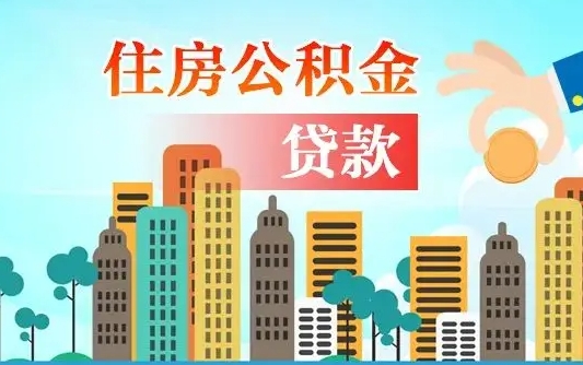 白城公积金找中介（公积金找中介提有风险吗）